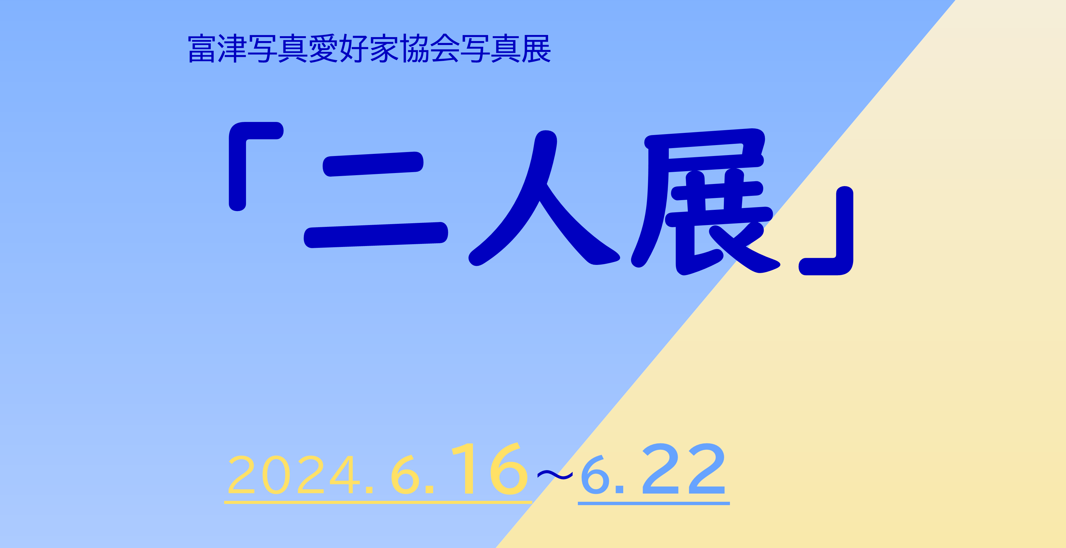 富津写真愛好家協会 写真展「二人展」