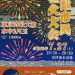 『第５回 富津市民花火大会』フォトコンテストのご案内