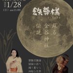 1月28日(日)KABUKI MEET BIWA 【鉄尊様】蘇る金谷神社伝説 in 旧金谷小学校 おらが市